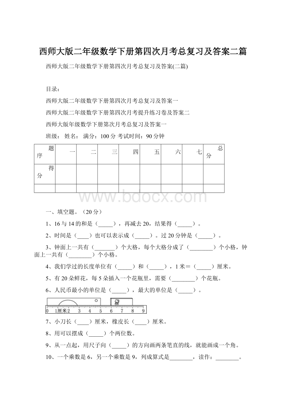 西师大版二年级数学下册第四次月考总复习及答案二篇文档格式.docx