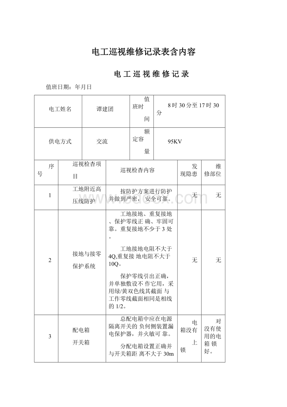 电工巡视维修记录表含内容Word文档格式.docx