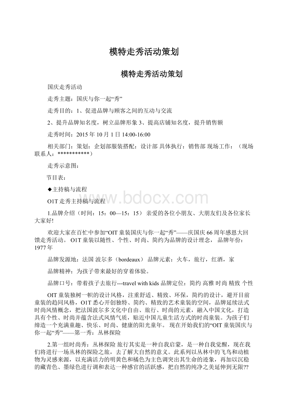 模特走秀活动策划文档格式.docx