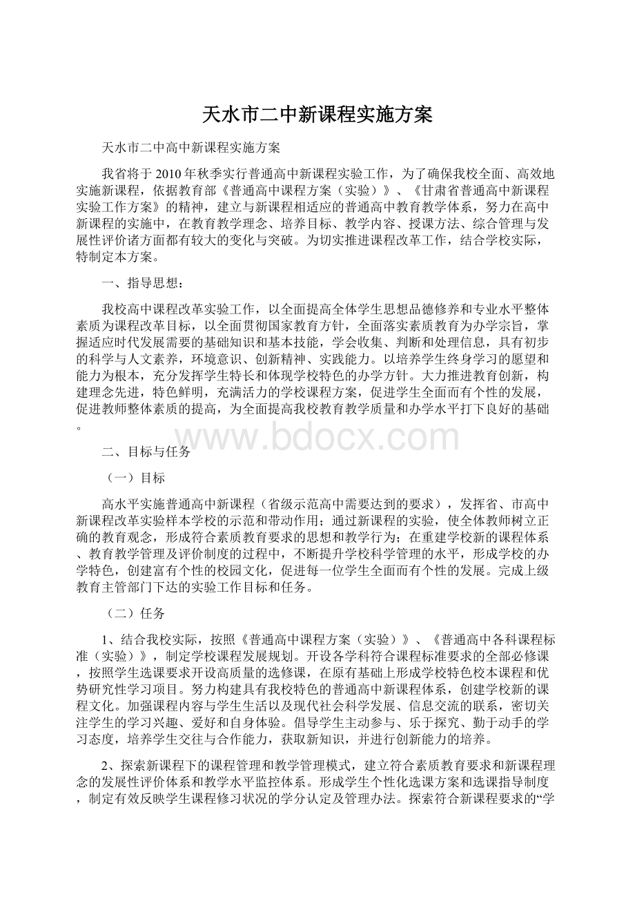 天水市二中新课程实施方案Word格式文档下载.docx_第1页