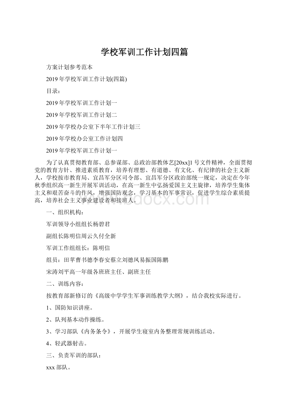 学校军训工作计划四篇.docx