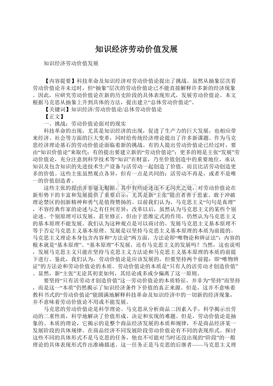 知识经济劳动价值发展Word文档格式.docx_第1页