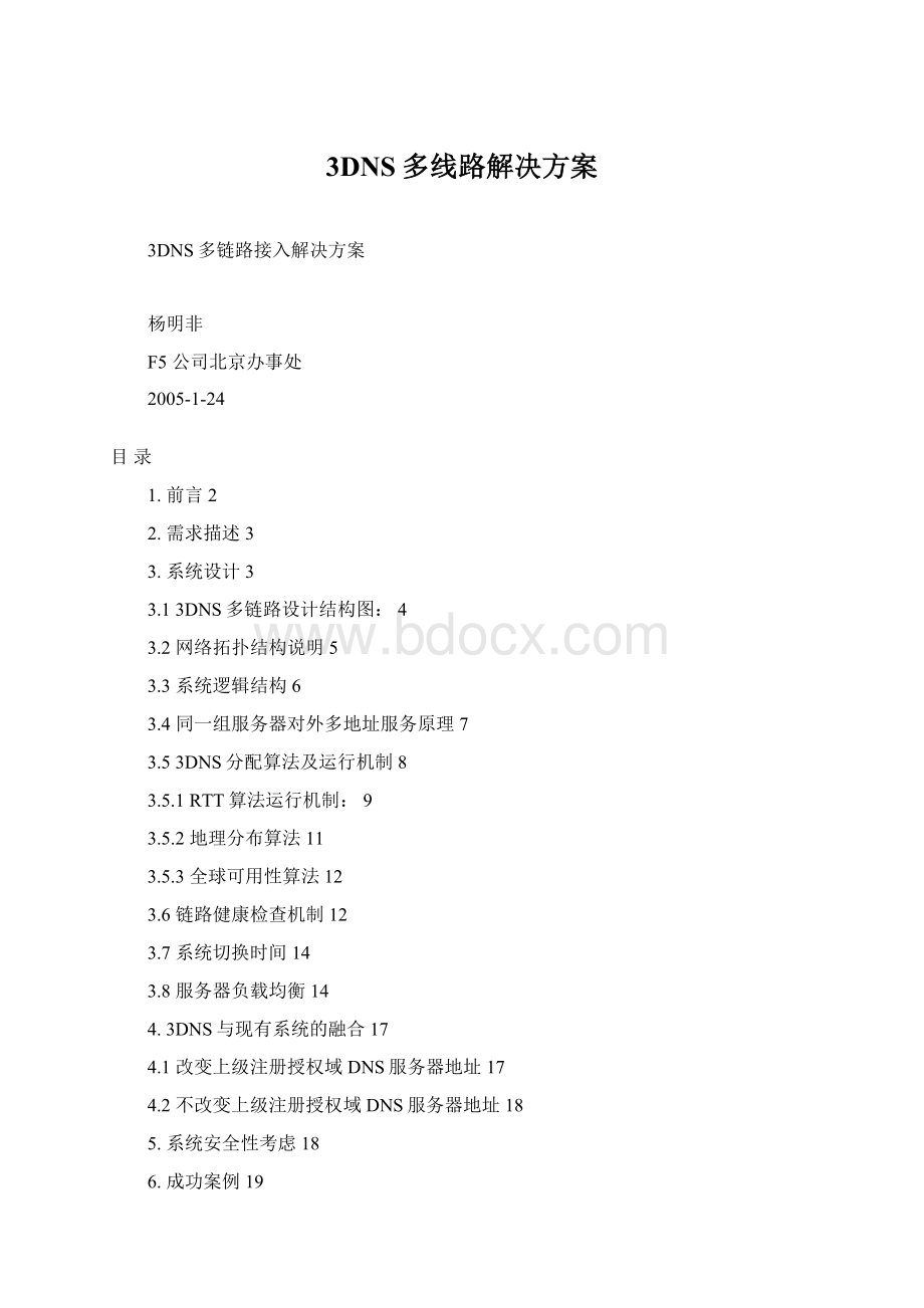 3DNS多线路解决方案Word下载.docx