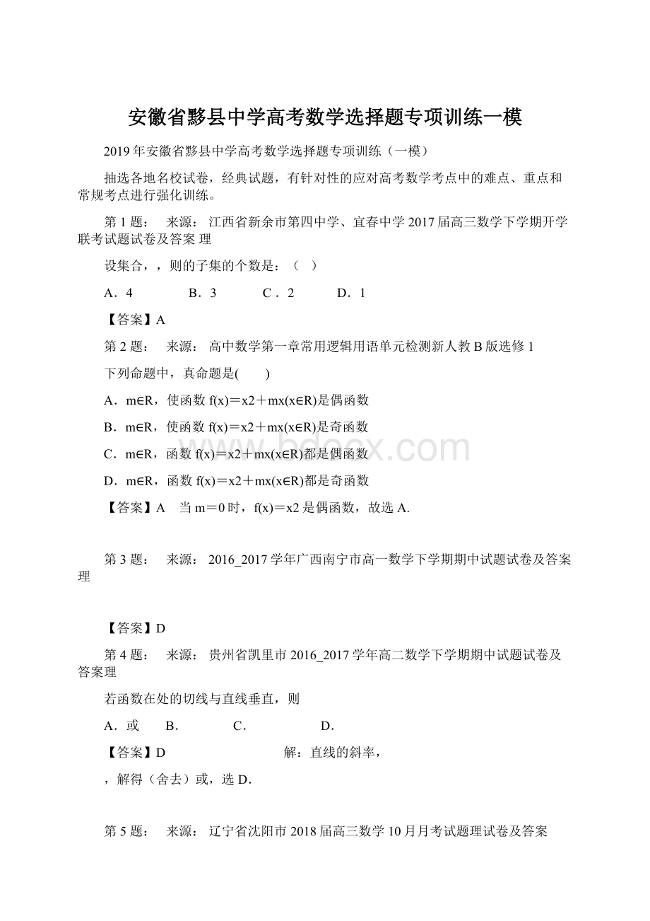 安徽省黟县中学高考数学选择题专项训练一模.docx_第1页