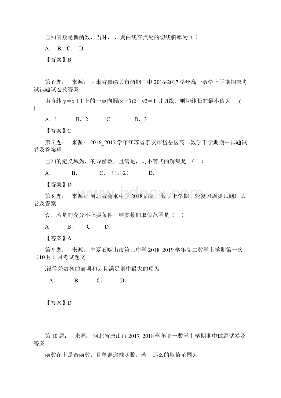 安徽省黟县中学高考数学选择题专项训练一模.docx_第2页