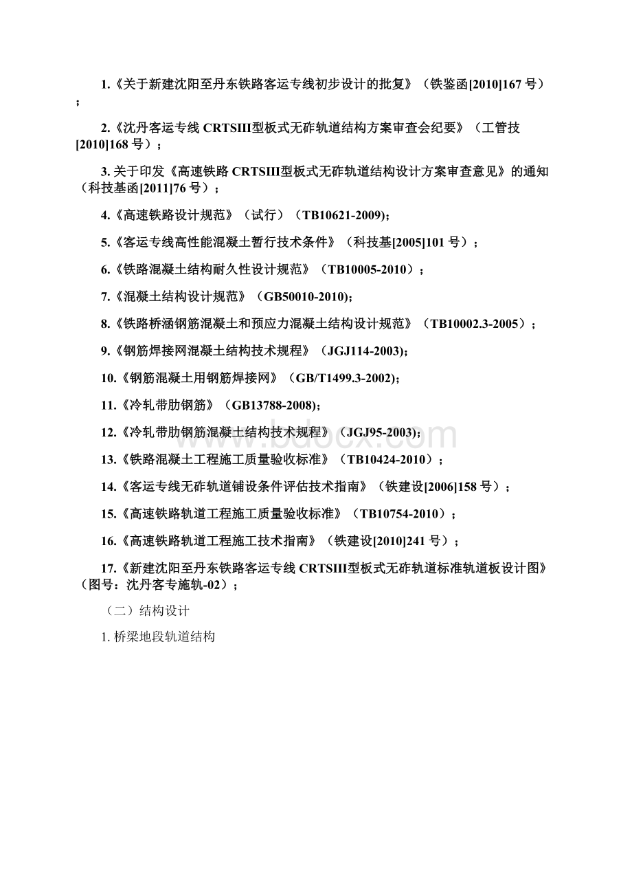 沈丹客专线下试验段技术交底130321Word文件下载.docx_第3页