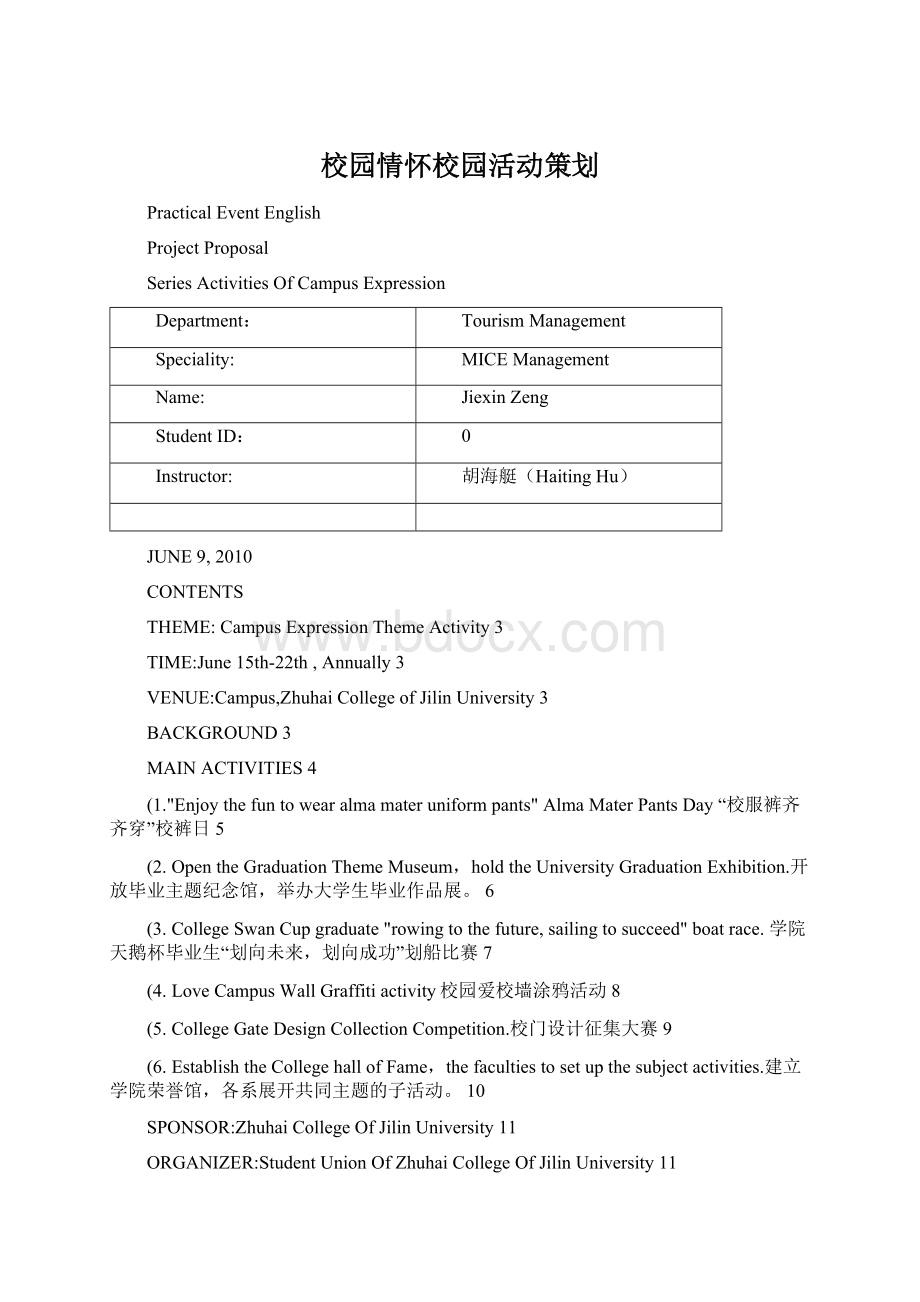 校园情怀校园活动策划.docx