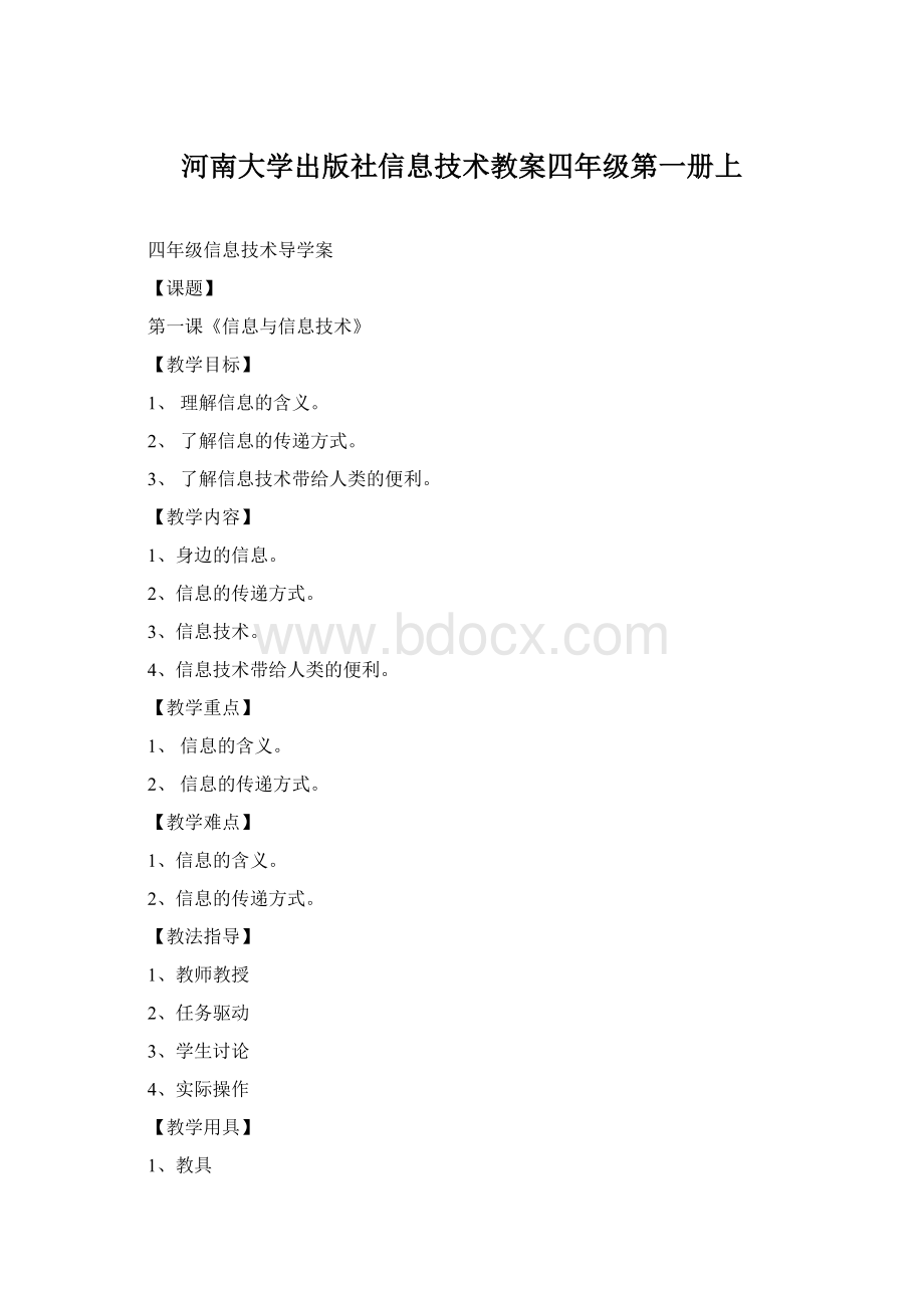 河南大学出版社信息技术教案四年级第一册上Word格式文档下载.docx_第1页