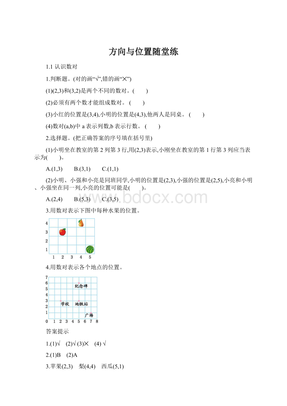 方向与位置随堂练.docx_第1页