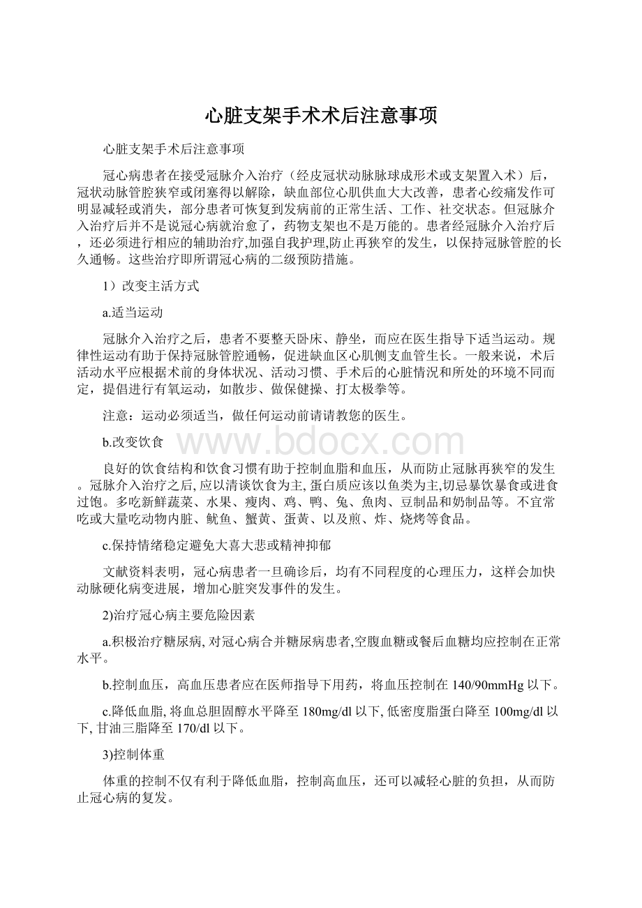 心脏支架手术术后注意事项Word下载.docx