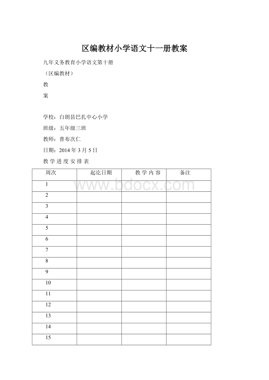 区编教材小学语文十一册教案Word格式文档下载.docx