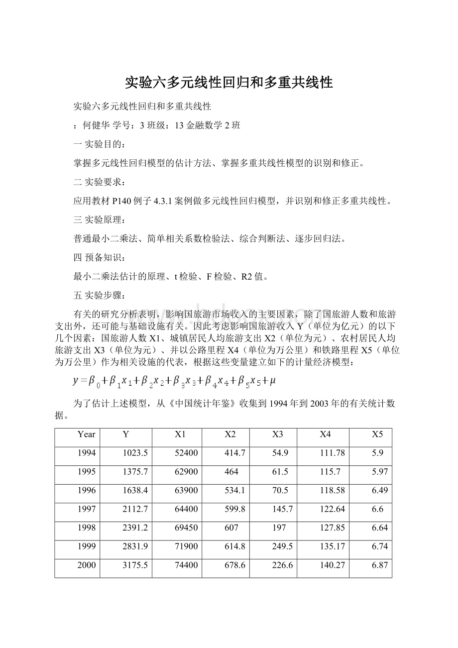 实验六多元线性回归和多重共线性Word格式.docx