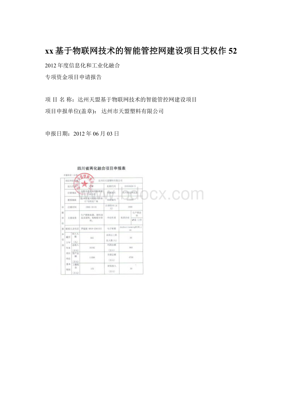 xx基于物联网技术的智能管控网建设项目艾权作52.docx_第1页