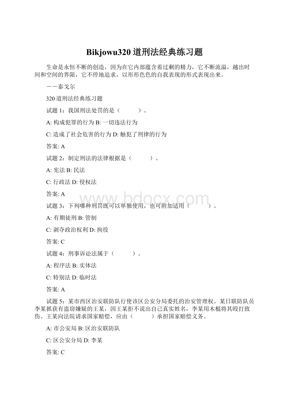 Bikjowu320道刑法经典练习题.docx