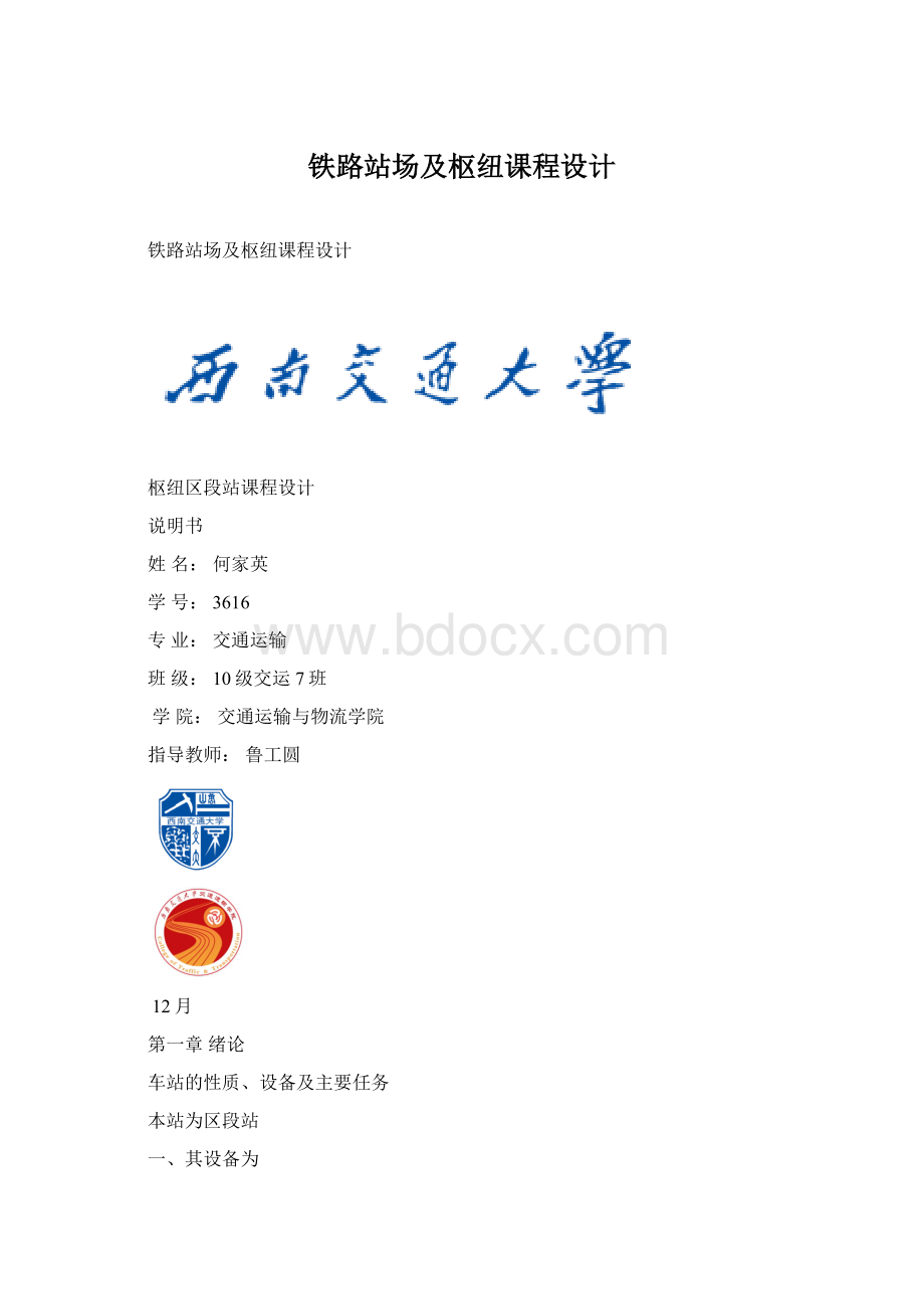 铁路站场及枢纽课程设计Word文档格式.docx