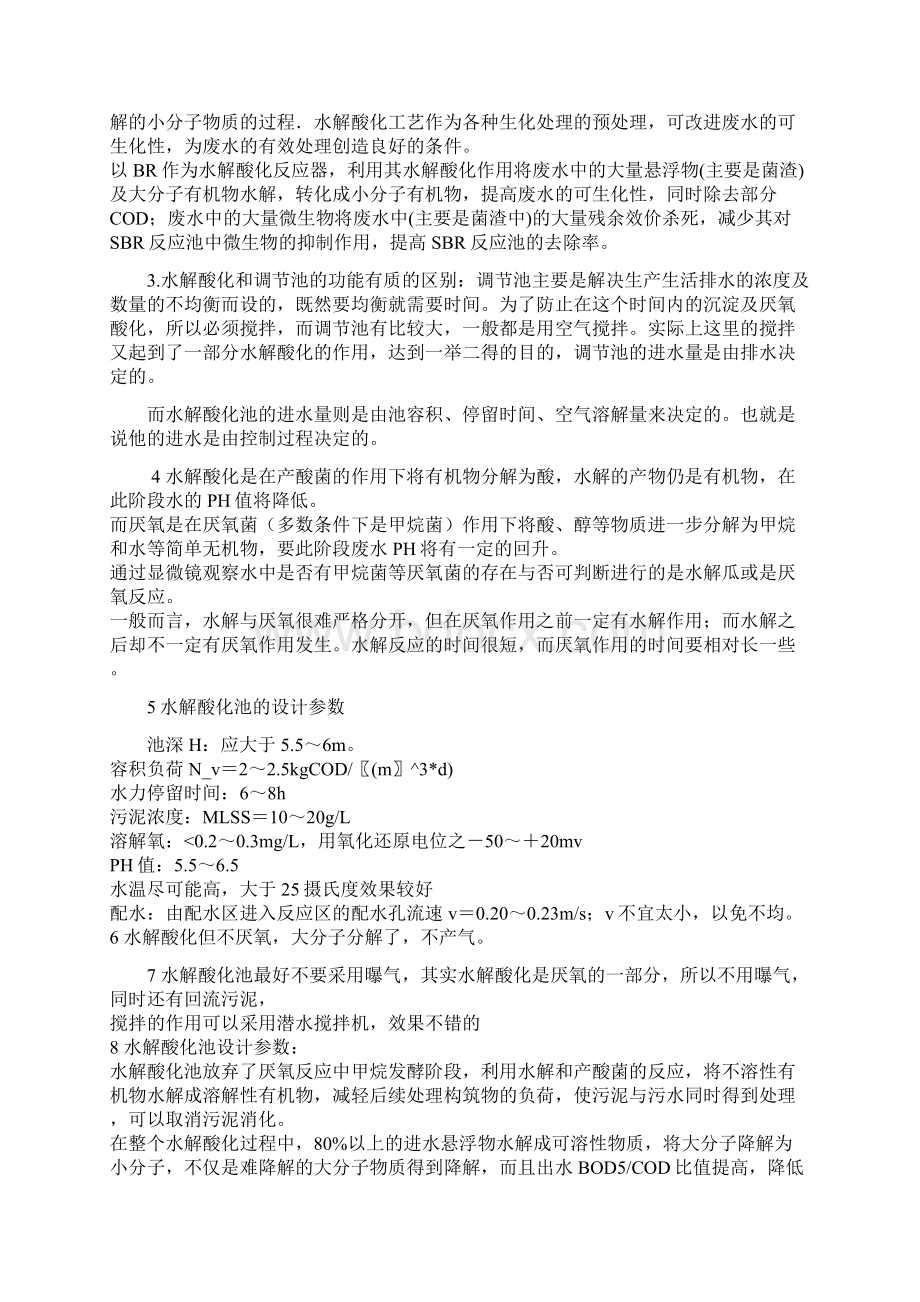 水解酸化池处理效果增强措施.docx_第2页