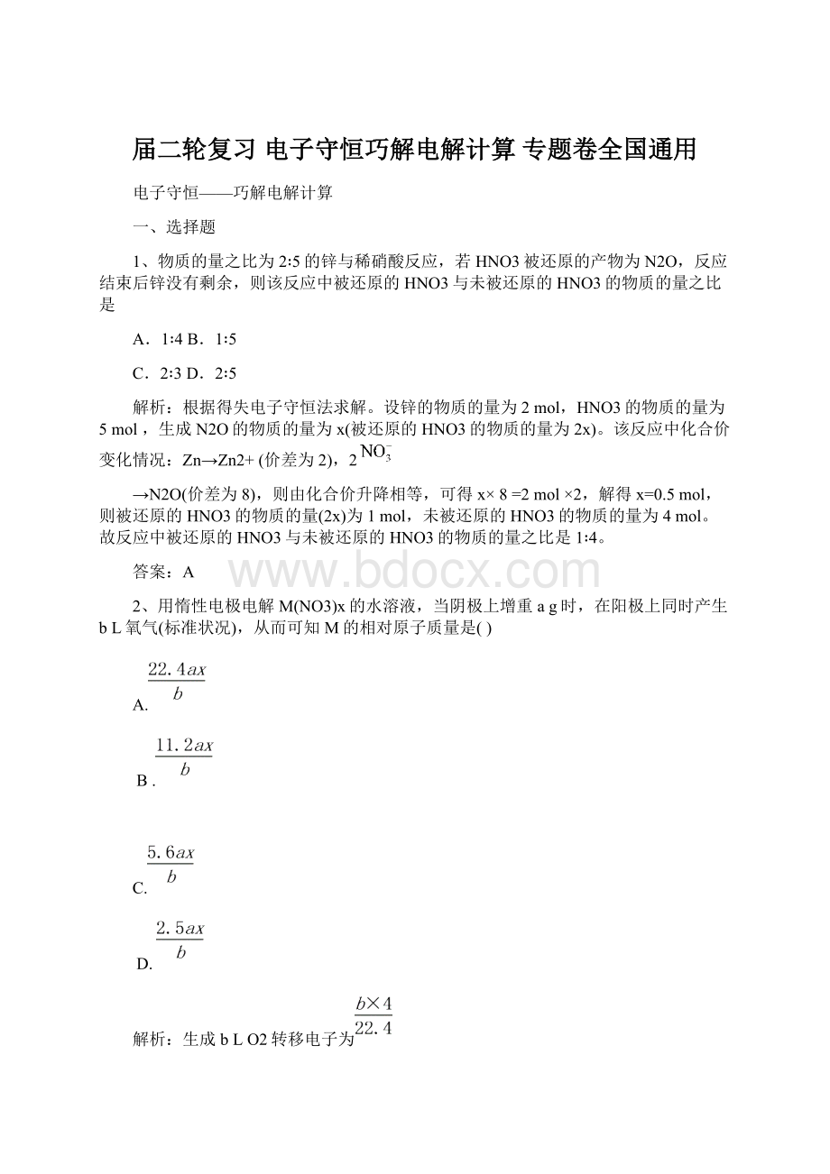 届二轮复习 电子守恒巧解电解计算 专题卷全国通用Word文件下载.docx