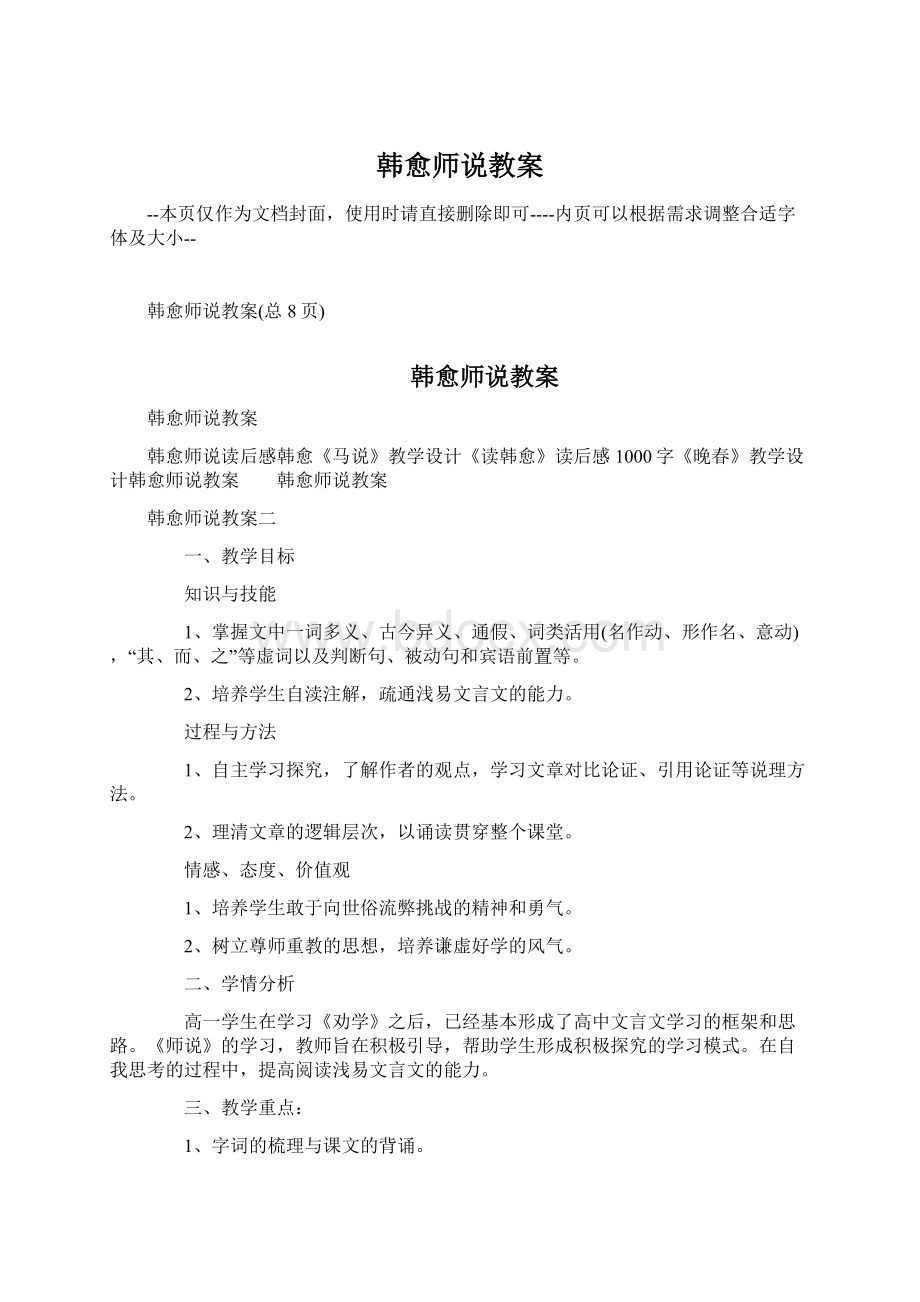 韩愈师说教案Word格式.docx_第1页