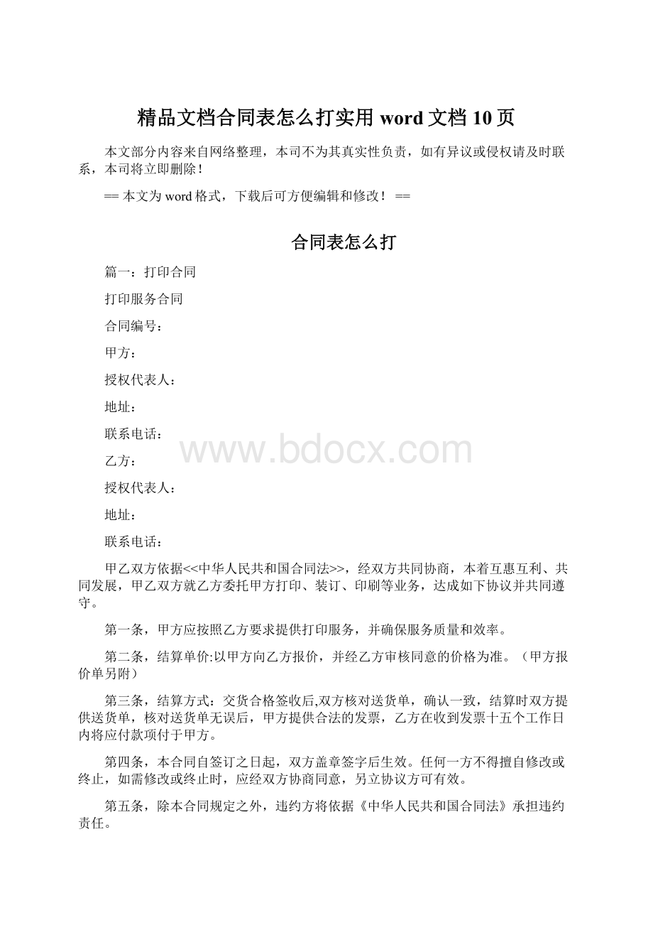 精品文档合同表怎么打实用word文档 10页.docx