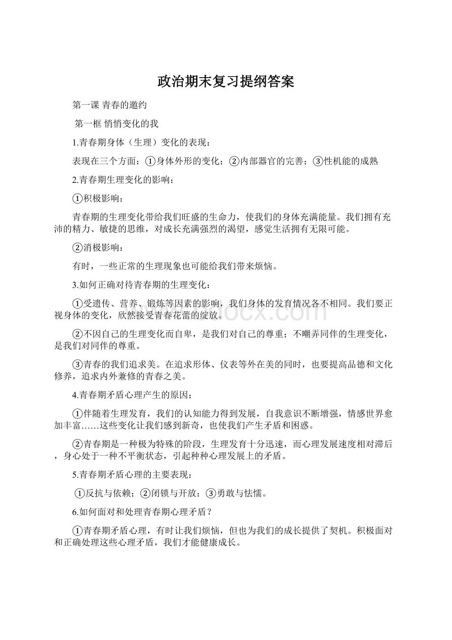 政治期末复习提纲答案文档格式.docx