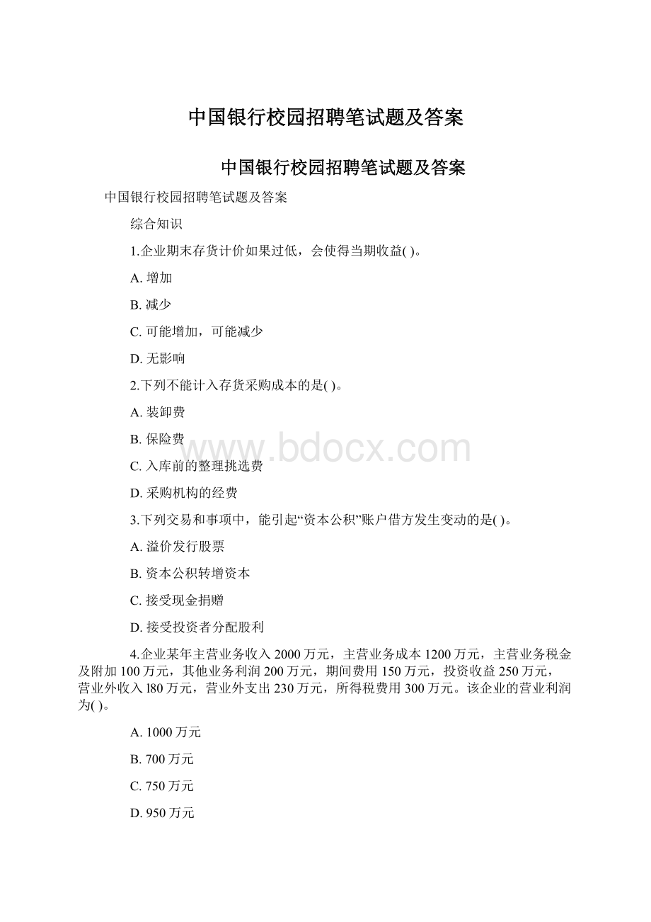 中国银行校园招聘笔试题及答案Word文件下载.docx