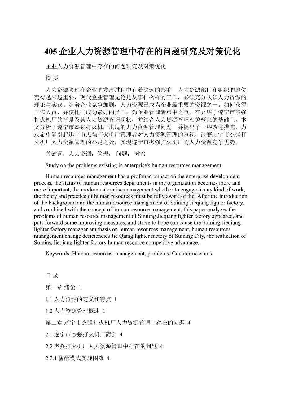 405企业人力资源管理中存在的问题研究及对策优化.docx