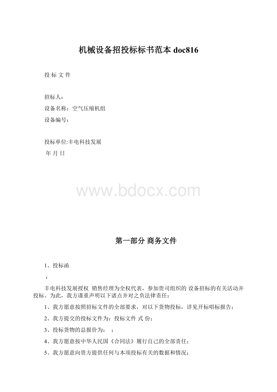 机械设备招投标标书范本doc816.docx