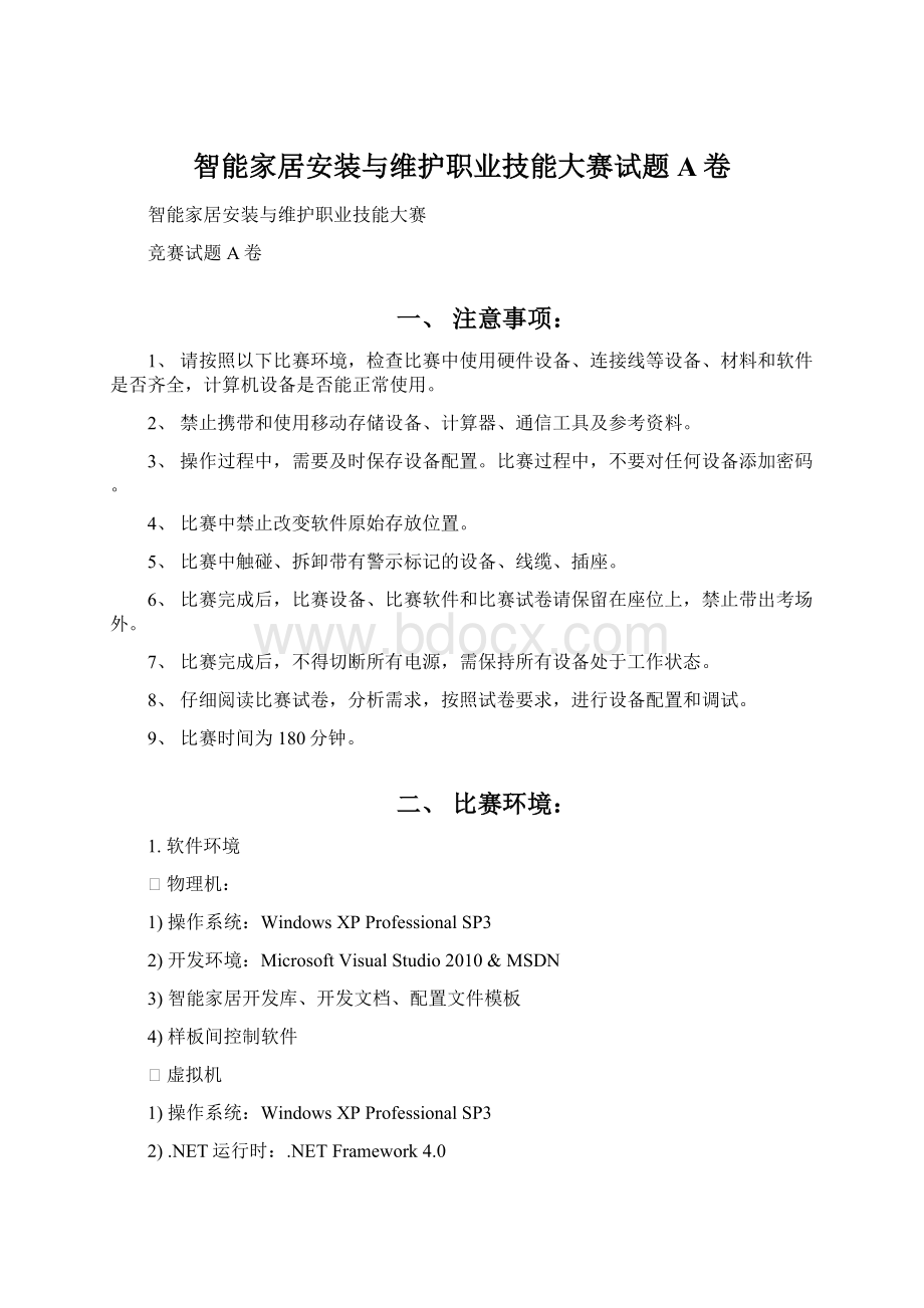 智能家居安装与维护职业技能大赛试题A卷.docx_第1页