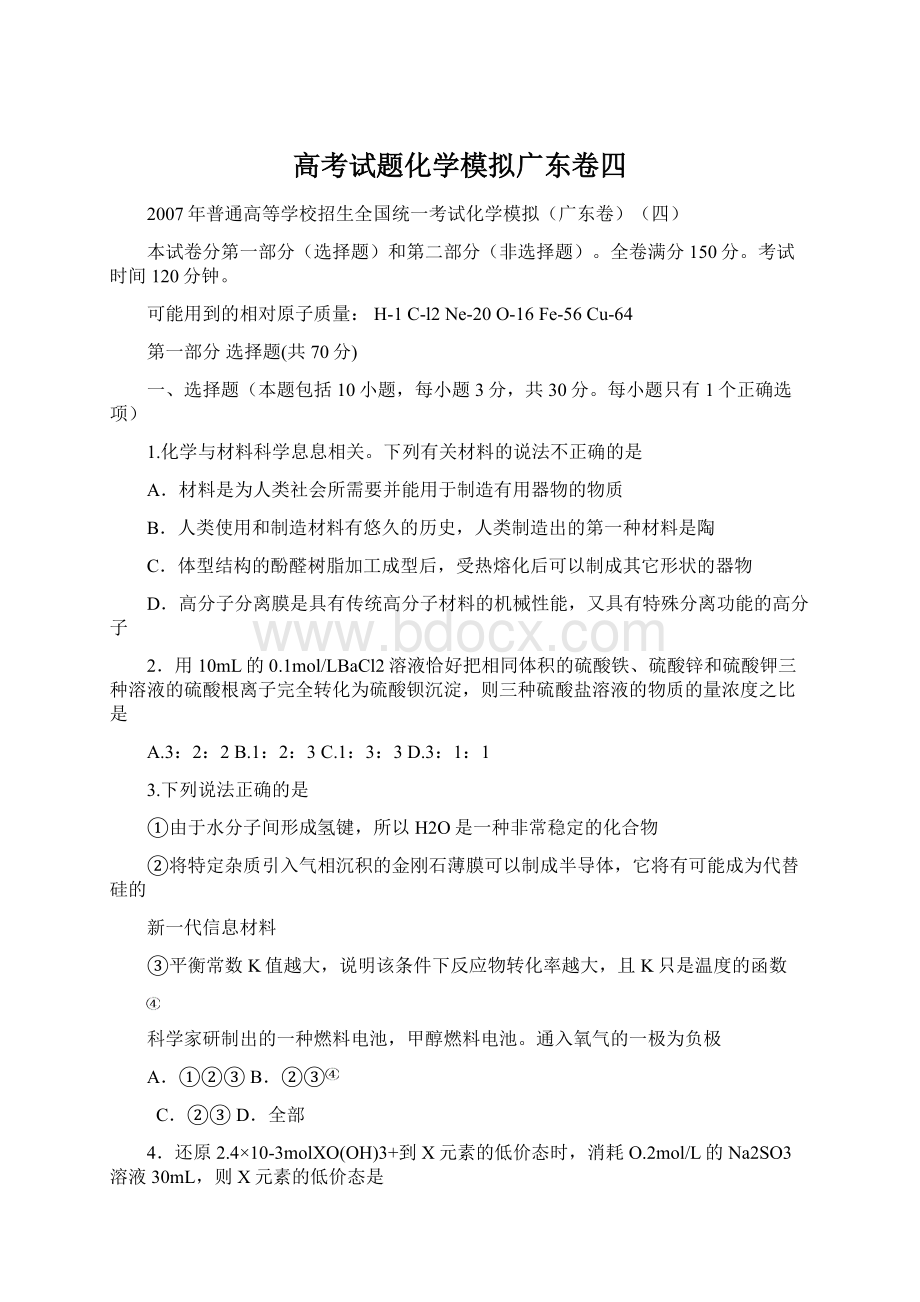 高考试题化学模拟广东卷四Word下载.docx_第1页