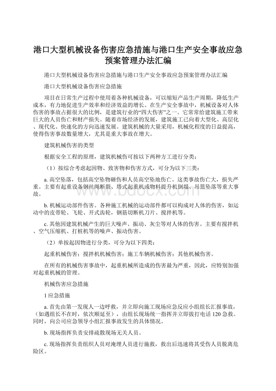 港口大型机械设备伤害应急措施与港口生产安全事故应急预案管理办法汇编Word文档下载推荐.docx