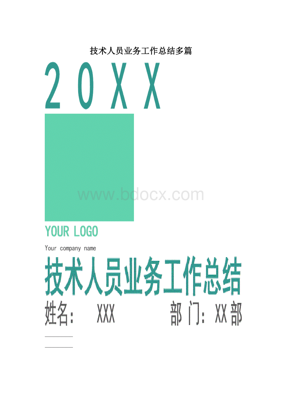 技术人员业务工作总结多篇.docx_第1页