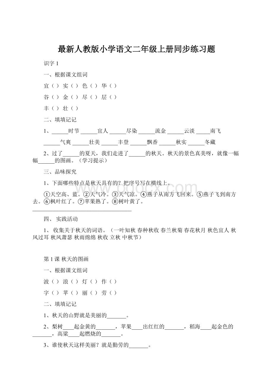 最新人教版小学语文二年级上册同步练习题Word格式文档下载.docx