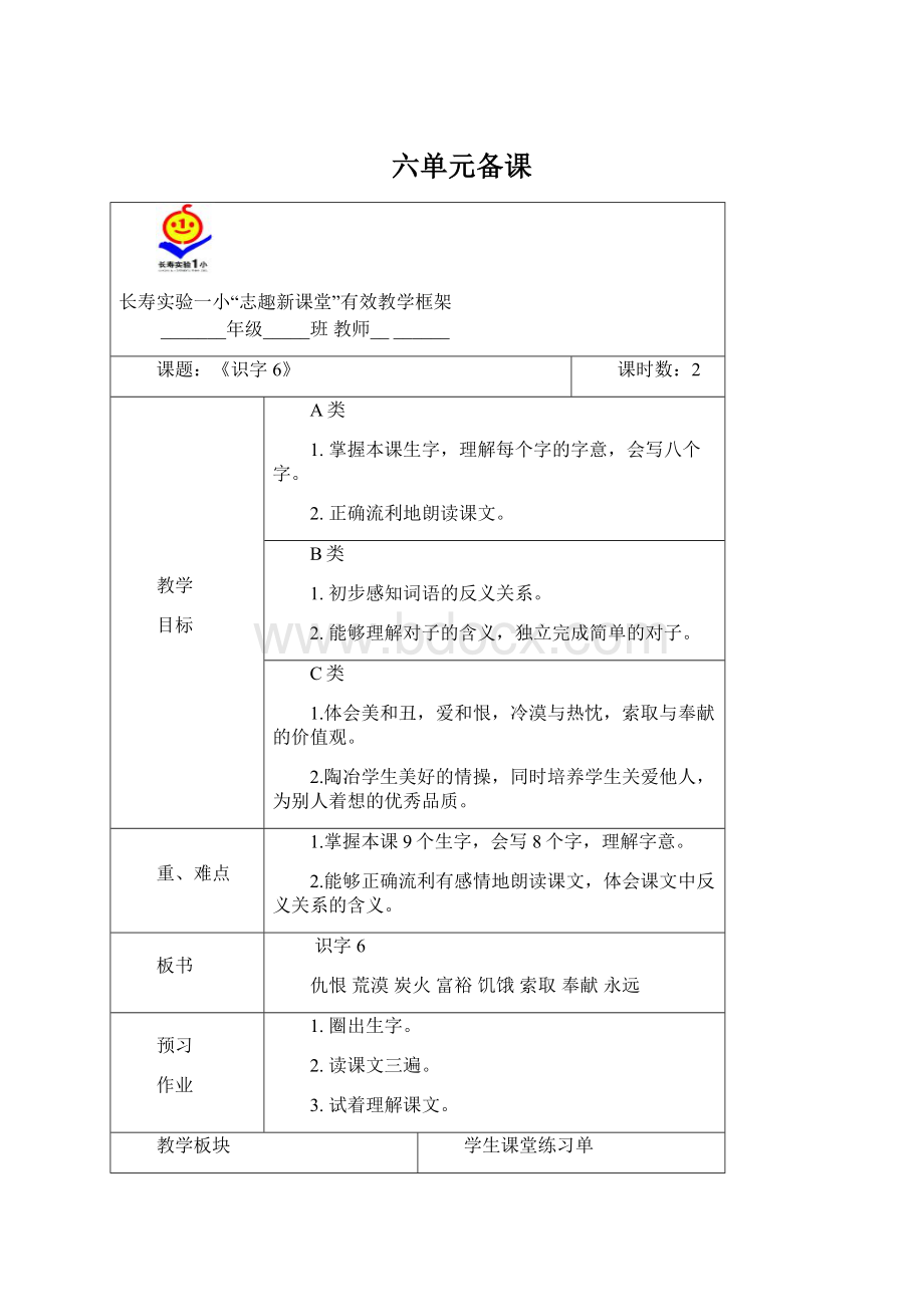 六单元备课Word文档格式.docx_第1页