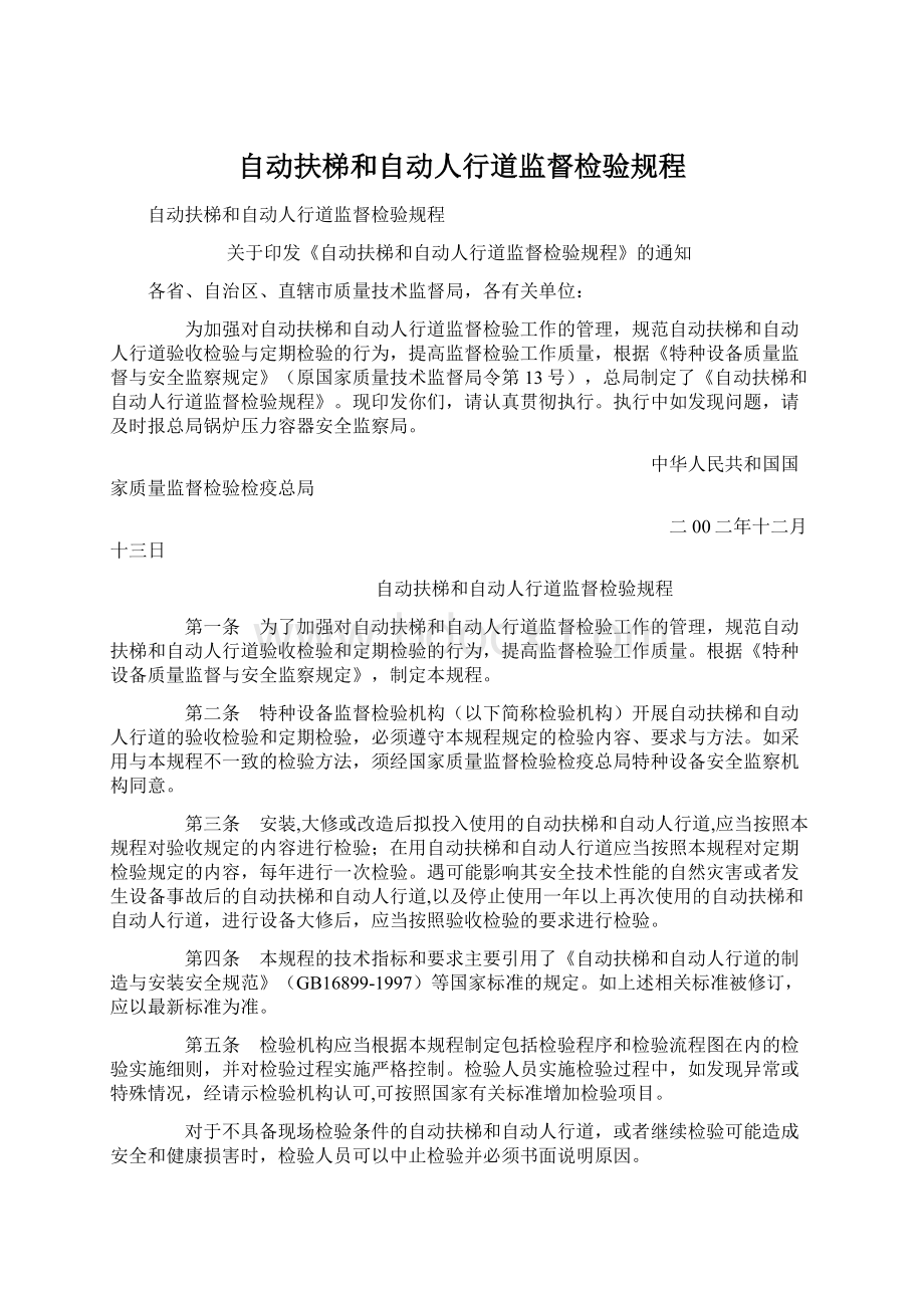 自动扶梯和自动人行道监督检验规程.docx