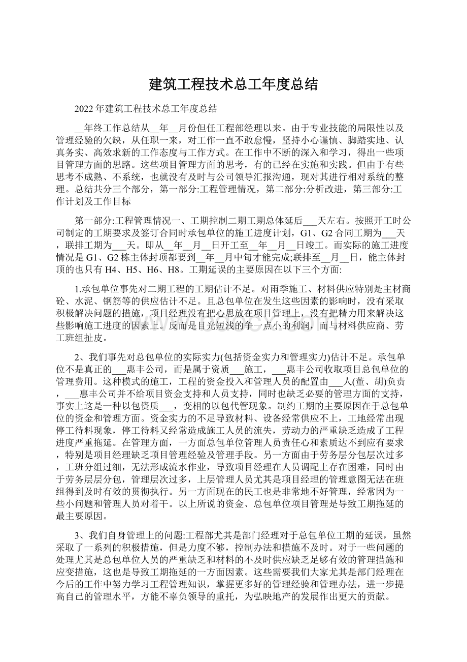 建筑工程技术总工年度总结Word格式.docx_第1页