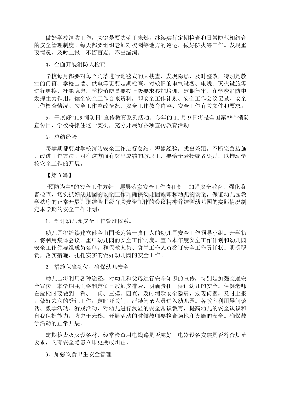 幼儿园消防安全工作计划表五篇Word下载.docx_第3页