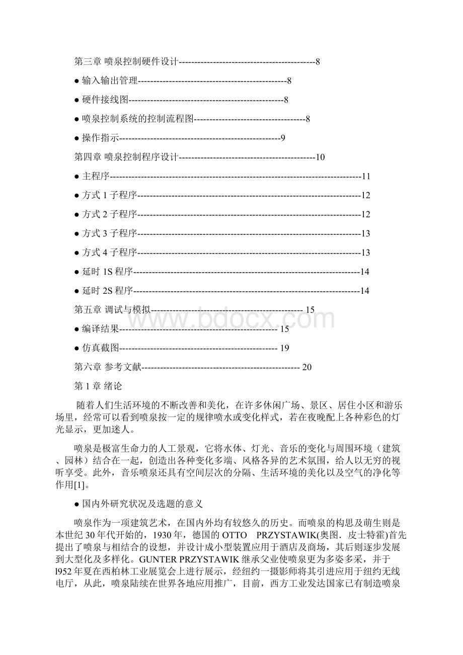 花式喷泉的单片机控制系统设计docWord文档下载推荐.docx_第3页