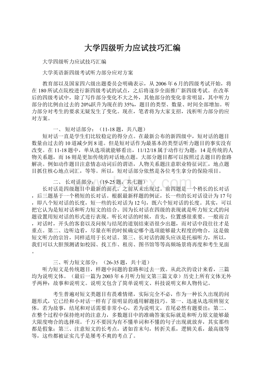 大学四级听力应试技巧汇编.docx