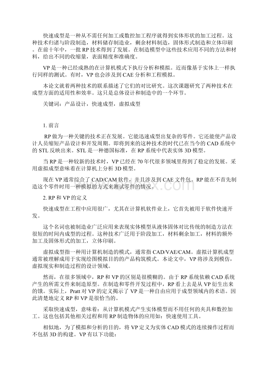 文献翻译快速成型与虚拟成型在产品设计和制造中的应用文档格式.docx_第2页