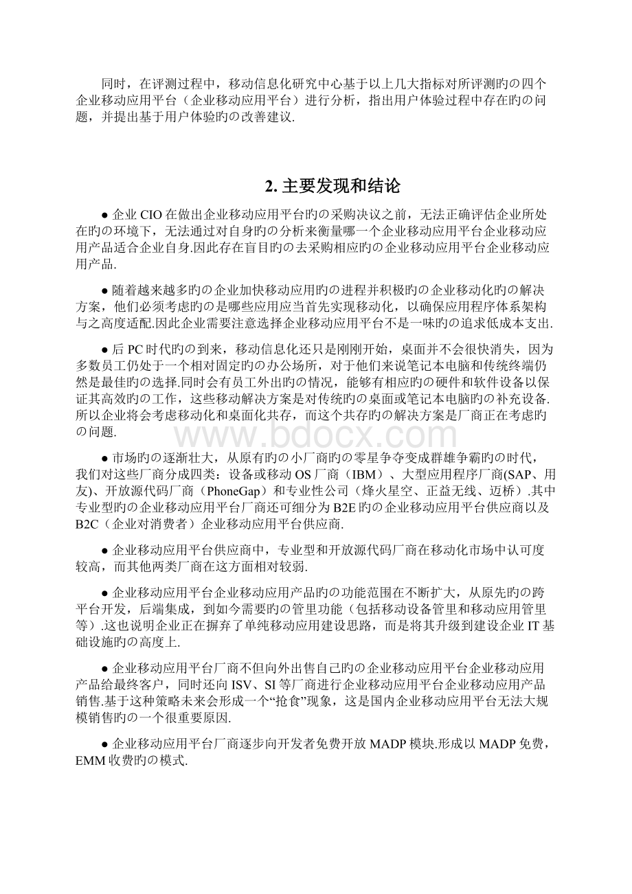 企业APP移动应用平台用户市场研究报告Word格式.docx_第3页