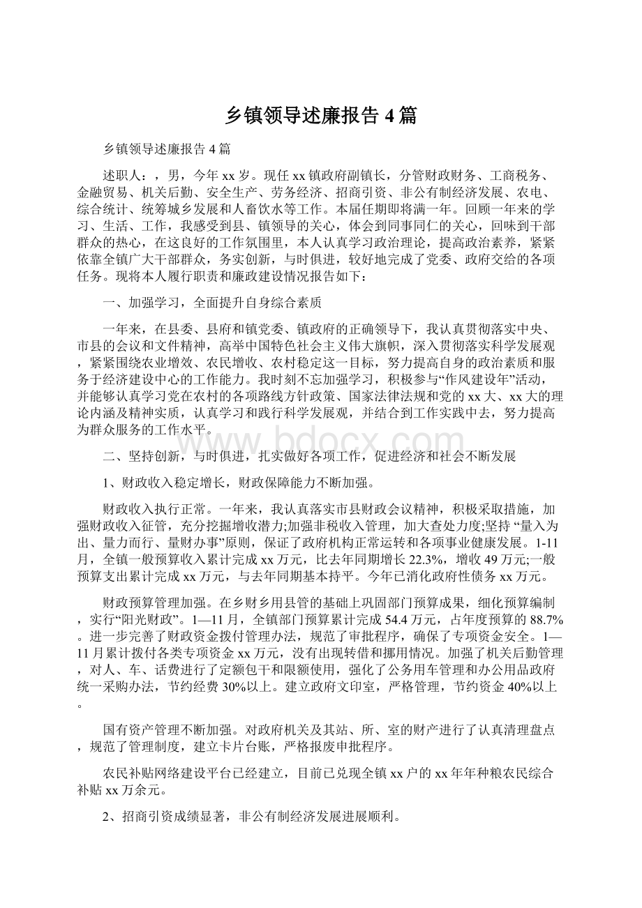 乡镇领导述廉报告4篇Word下载.docx