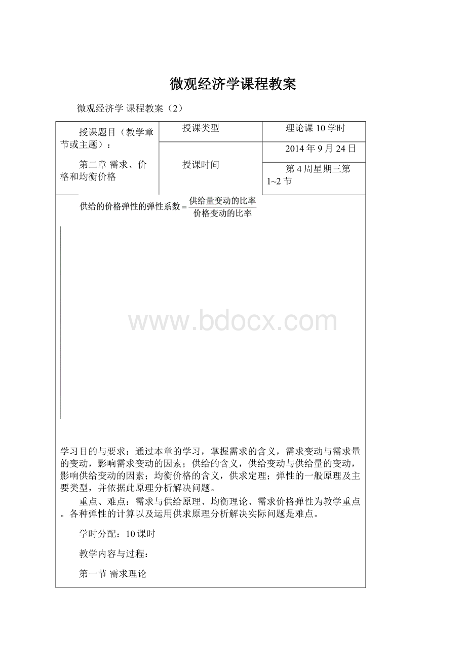 微观经济学课程教案.docx