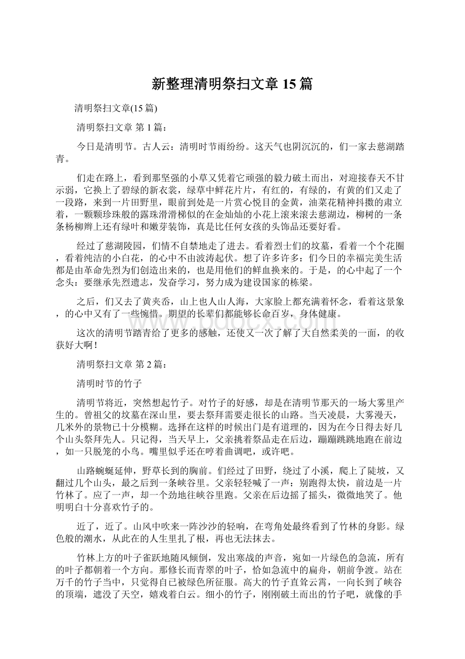 新整理清明祭扫文章15篇.docx