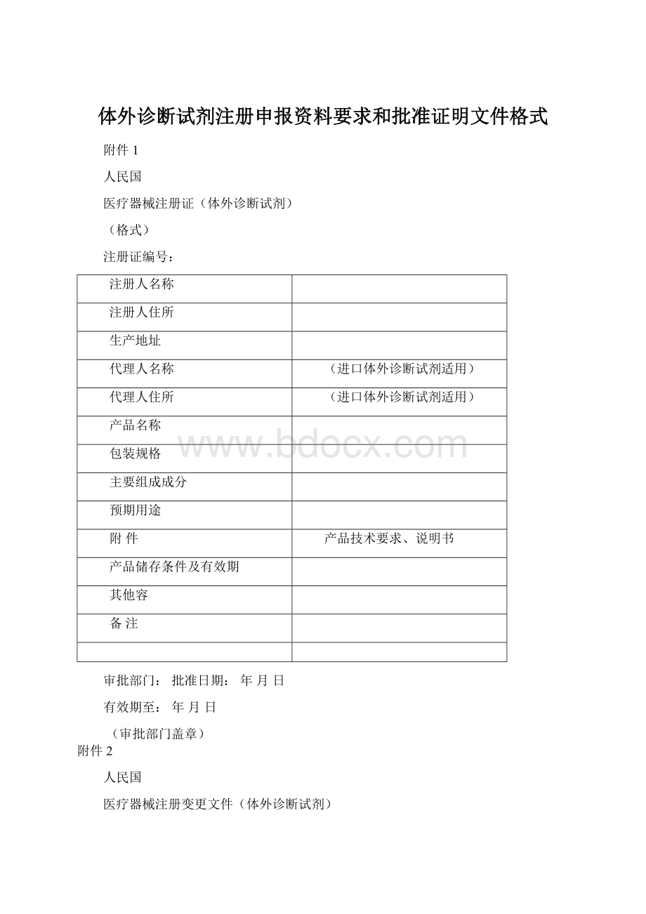 体外诊断试剂注册申报资料要求和批准证明文件格式.docx