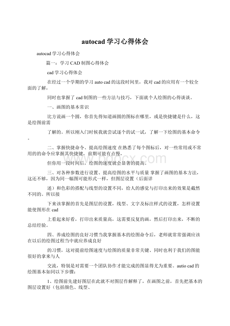 autocad学习心得体会文档格式.docx_第1页