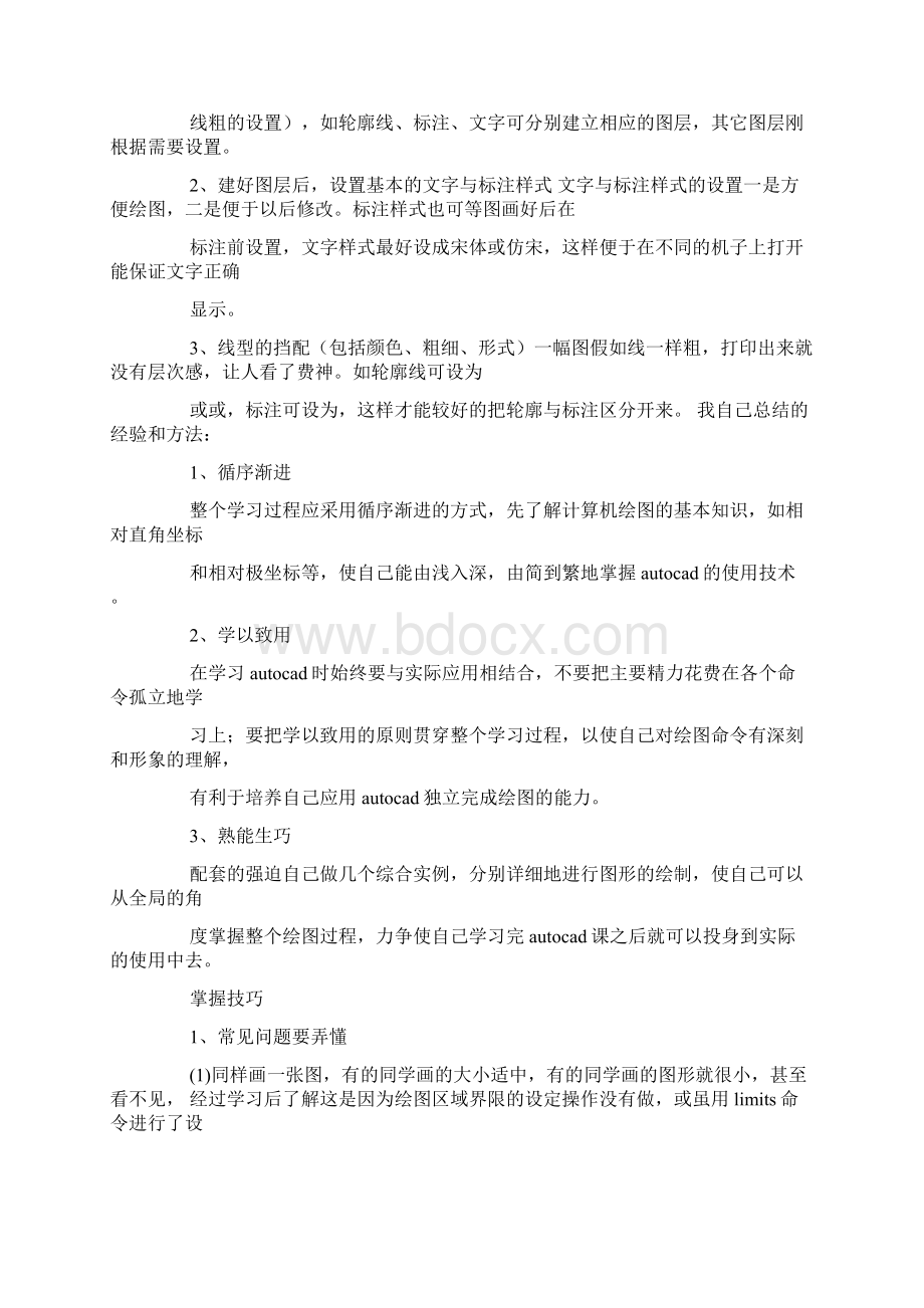 autocad学习心得体会文档格式.docx_第2页