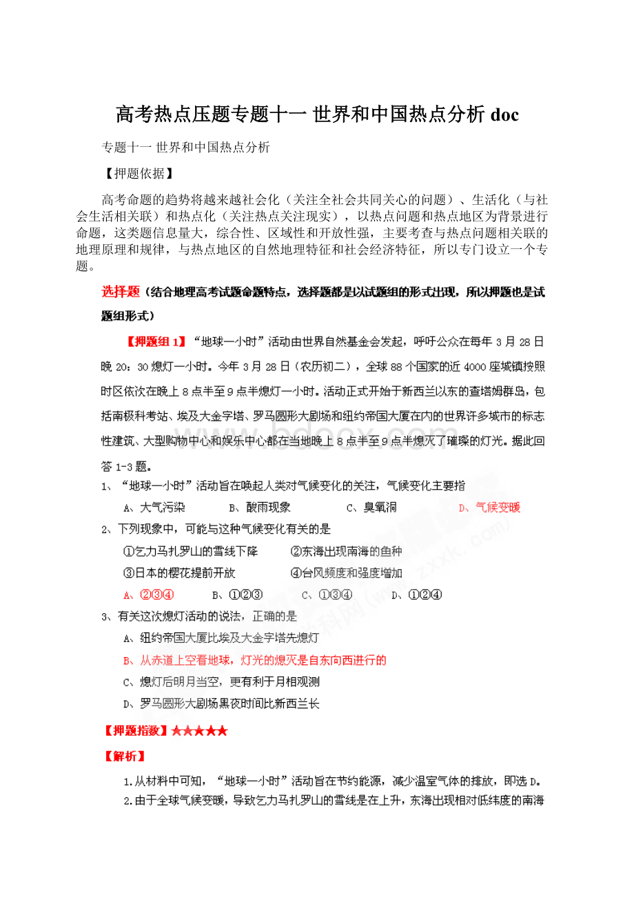 高考热点压题专题十一世界和中国热点分析doc.docx