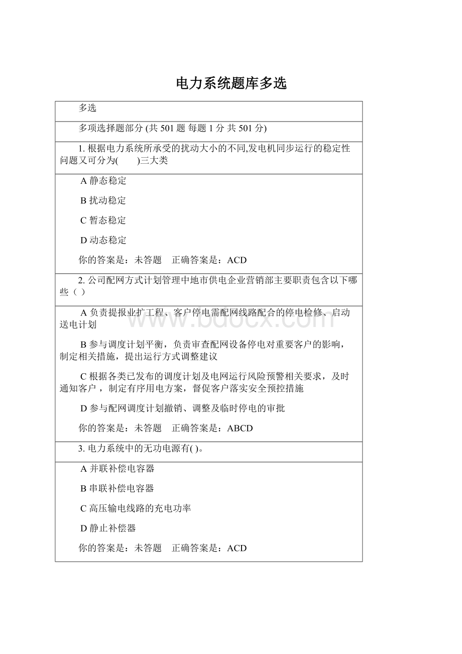 电力系统题库多选Word文档格式.docx