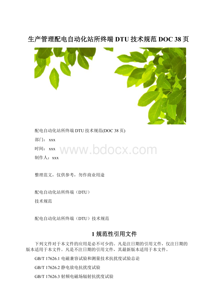 生产管理配电自动化站所终端DTU技术规范DOC 38页Word下载.docx