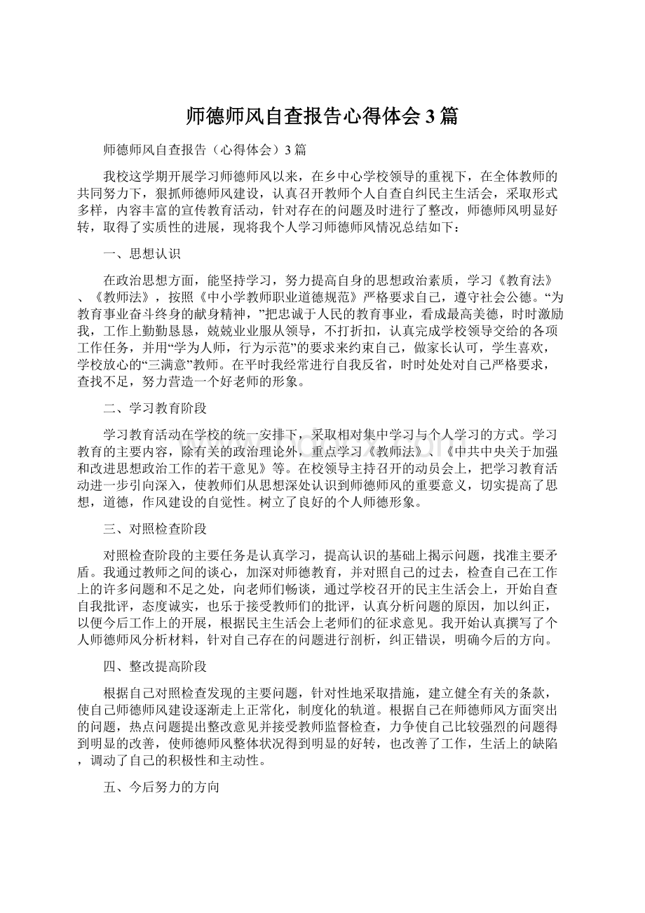 师德师风自查报告心得体会3篇.docx_第1页